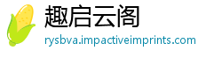 趣启云阁